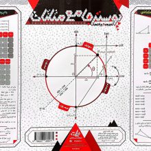 پوستر وایت بردی جامع مثلثات A3 (گلاسه)