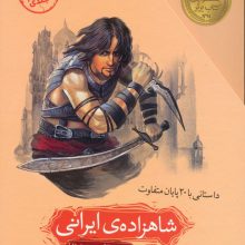 مجموعه شاهزاده ی ایرانی (داستانی با 20 پایان متفاوت)،(2جلدی،باقاب)