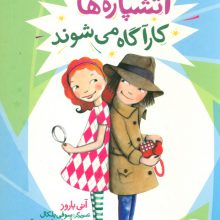 آتشپاره ها کارآگاه می شوند (آیوی و بین)