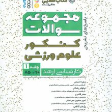 مجموعه سوالات کنکور علوم ورزشی 1 (کتاب طلایی)