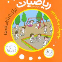 ریاضیات پیش دبستانی 9 (پول)