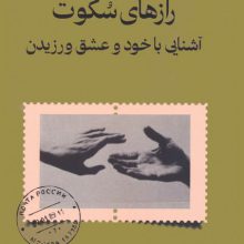 رازهای سکوت (آشنایی با خود و عشق ورزیدن)