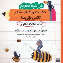 من بلدم بخوانم:کتاب هفته ی دوم آذر (من زمین را دوست دارم)
