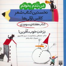 من بلدم بخوانم:کتاب هفته ی سوم دی (درخت خوب،آفرین!)