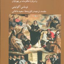 درباره پادشاهی (به همراه ضمائمی از جامع الهیات،شرح کتاب جمل و درباره حکومت بر یهودیان)