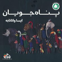 پناه جویان (گلاسه)