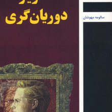 تصویر دوریان گری