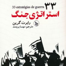 33 استراتژی جنگ