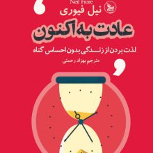 عادت به اکنون (لذت بردن از زندگی بدون احساس گناه)