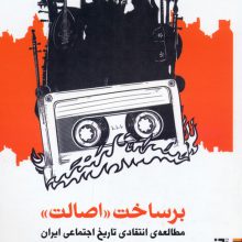 برساخت «اصالت» (مطالعه ی انتقادی تاریخ اجتماعی ایران از دریچه ی موسیقی (1294-1358))
