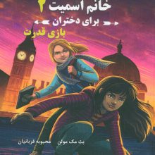 مدرسه جاسوسی خانم اسمیت برای دختران (بازی قدرت)