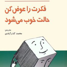 فکرت را عوض کن،حالت خوب می شود