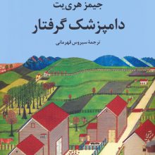 دامپزشک گرفتار (نیمه خود زندگینامه طنز)