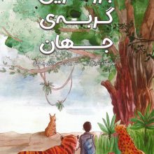 بزرگ ترین گربه ی جهان (گلاسه)