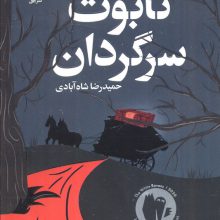 تابوت سرگردان