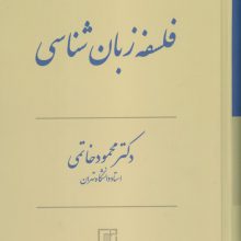 فلسفه زبان شناسی