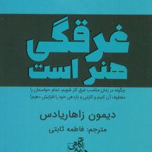 غرقگی هنر است (چگونه در زمان مناسب غرق کار شویم،تمام حواسمان را معطوف آن کنیم و...)