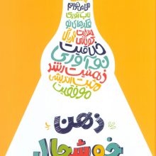 ذهن خوشحال (از نوشتن تا شاد بودن)