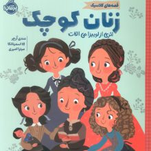 زنان کوچک (قصه های کلاسیک)،(گلاسه)