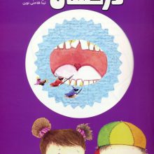 دندان های درخشان (بدنت را کشف کن)،(گلاسه)