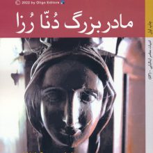 مادربزرگ دنا رزا