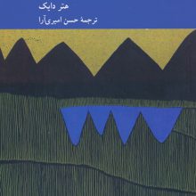 زمان (کندوکاوی در سرشت متافیزیکی و پدیدارشناختی)