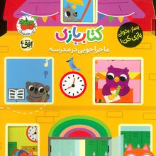 کتاب بازی 4:ماجراجویی در مدرسه (بساز،بخوان،بازی کن!)