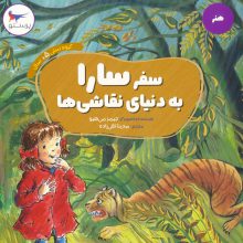 سفر سارا به دنیای نقاشی ها (هنر)،(گلاسه)
