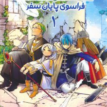 مانگا فارسی فریرن 1 (فراسوی پایان سفر)،(کمیک استریپ)
