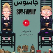 مانگا فارسی خانواده جاسوس 11 (SPY FAMILY)،(کمیک استریپ)