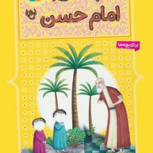 10 قصه ی تصویری از امام حسن (ع)
