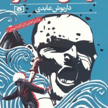 رقص خنجر (ماجراهای کارآگاه انوش)