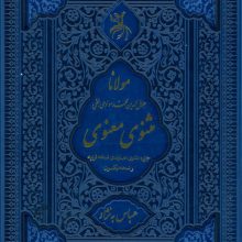 مثنوی معنوی (جزیره مثنوی:هماوندی نسخه قونیه و نسخه نیکلسون)،(ترمو،لیزری،باقاب)