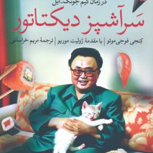 سرآشپز دیکتاتور (کنکاشی محرمانه در وضعیت کره شمالی در زمان کیم جونگ-ایل)
