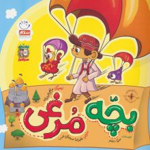 بچه مرغی (زیتون های سرافراز)