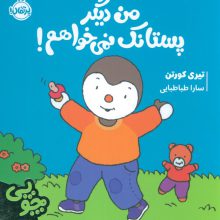 چوپی:من دیگر پستانک نمی خواهم! (گلاسه)