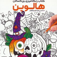 کتاب رنگ آمیزی (هالوین،کد 1160)،(سیمی)