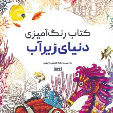 کتاب رنگ آمیزی (دنیای زیرآب،کد 1166)،(سیمی)
