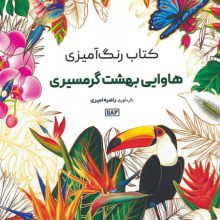 کتاب رنگ آمیزی (هاوایی بهشت گرمسیری،کد 1182)،(سیمی)