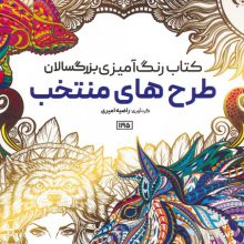 کتاب رنگ آمیزی بزرگسالان (طرح های منتخب،کد 1195)،(سیمی)