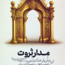 مدار ثروت (اصول افزایش جذب ثروت و رسیدن به آزادی مالی)