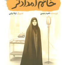 خانم امدادگر (قهرمان من)