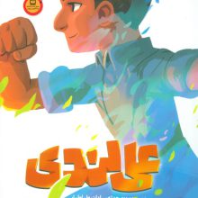 علی لندی (قهرمان من)،(گلاسه)