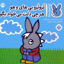 تروترو چی داره 29 (تروترو بی های و هو هرچی دلت می خواد بگو)،(گلاسه)