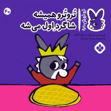 تروترو چی داره 40 (تروترو همیشه شاگرد اول میشه)،(گلاسه)