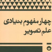 چهار مفهوم بنیادی علم تصویر