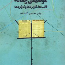 موسیقی رسانه (قالب ها،کاربردها و کارکردها)