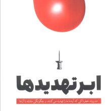 ابرتهدیدها (ده روند خطرناکی که آینده ما را تهدید می کنند، و چگونگی مقابله با آنها)