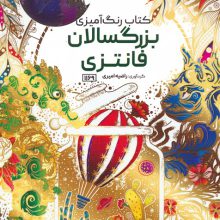 کتاب رنگ آمیزی بزرگسالان (فانتزی،کد 1169)،(سیمی)