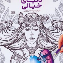 کتاب رنگ آمیزی (دنیای خیالی،کد 1179)،(سیمی)